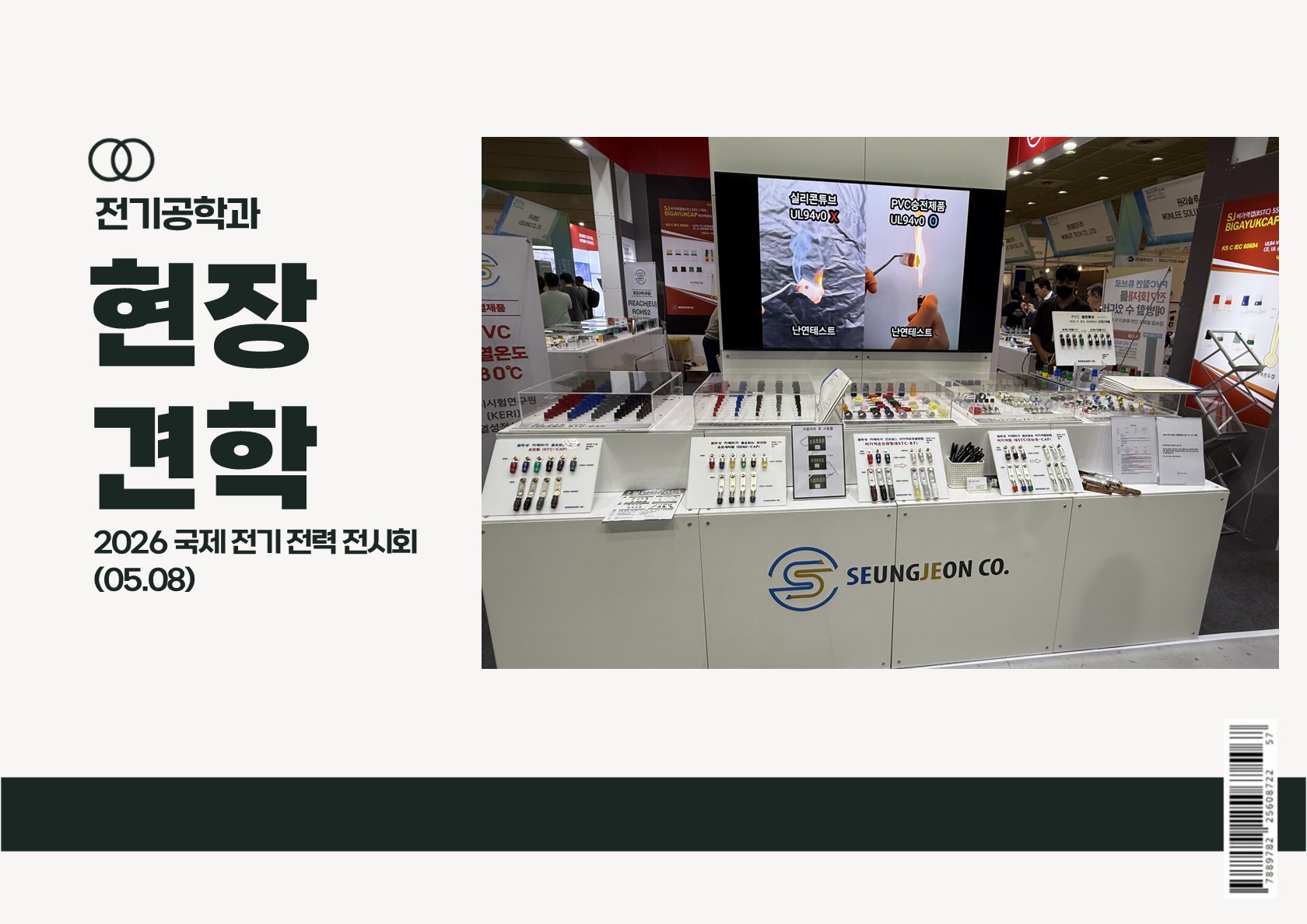 2026 현장견학 (국제전기전력전시회)